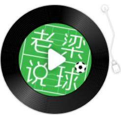 【老梁说球】阿根廷队已发生质变，中国队争议问题